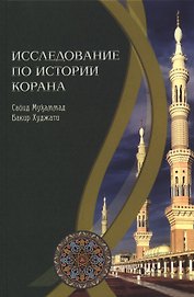 Исследование по истории Корана