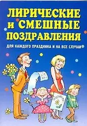 Лирические и смешные поздравления