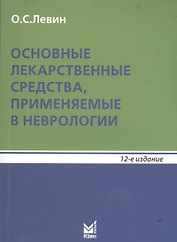 Основные лекарственные средства, применяемые в неврологии