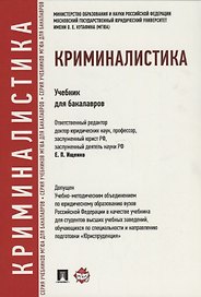 Криминалистика: учебник для бакалавров