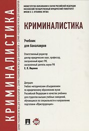 Криминалистика: учебник для бакалавров