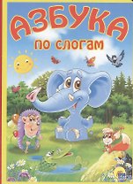 Азбука по слогам: книжка на картоне