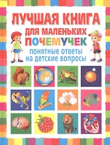Лучшая книга для маленьких почемучек. Понятные ответы на детские вопросы