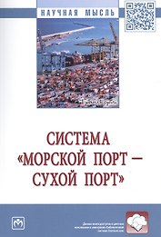 Система «морской порт - «сухой» порт»