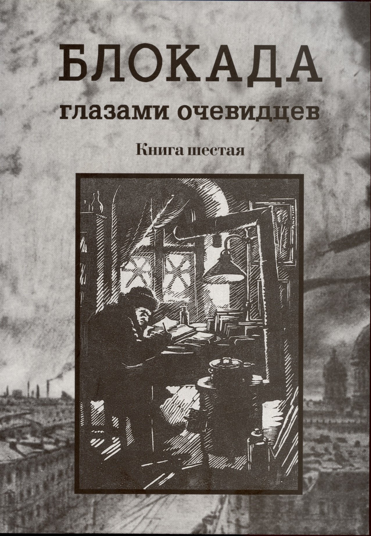 

Блокада глазами очевидцев. Книга шестая.