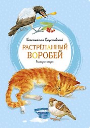 Растрёпанный воробей