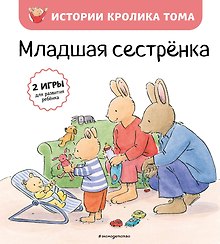 Младшая сестренка (ил. М.-А. Бавин) (#3)