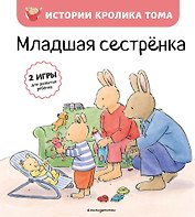 Младшая сестренка (ил. М.-А. Бавин) (#3)