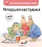 Младшая сестренка (ил. М.-А. Бавин) (#3) - 0