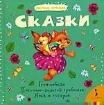 Сказки Гуси-лебеди Петушок-золотой гребешок Лиса и тетерев