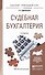 Судебная бухгалтерия 3-е изд., пер. и доп. Учебное пособие для прикладного бакалавриата - 0