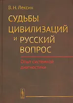 Судьбы цивилизаций и русский вопрос: Опыт системной диагностики