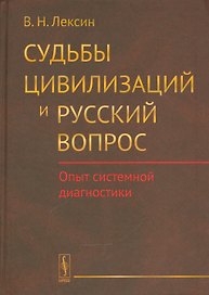 Судьбы цивилизаций и русский вопрос: Опыт системной диагностики