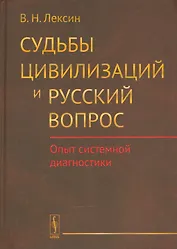 Судьбы цивилизаций и русский вопрос: Опыт системной диагностики