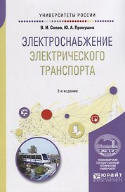 Электроснабжение электрического транспорта. Учебное пособие
