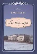 Легкая Лира