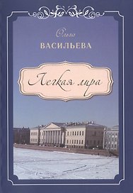 Легкая Лира