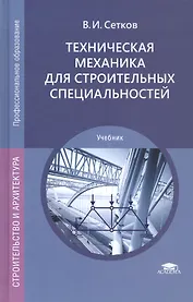 Техническая механика для строительных специальностей. Учебник