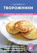 Сырники и творожники