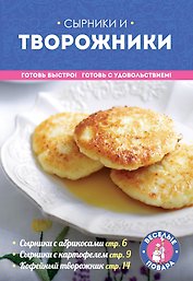 Сырники и творожники