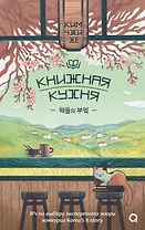Книжная кухня: роман