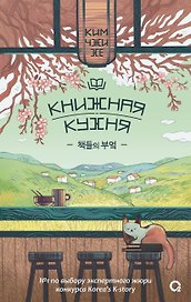 Книжная кухня: роман