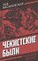 Чекистские были - 0
