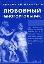 Любовный многоугольник