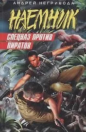 Спецназ против пиратов
