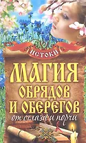 Магия обрядов и оберегов от сглаза и порчи