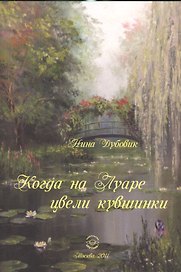 Когда на Луаре цвели кувшинки