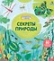 Секреты природы - 0