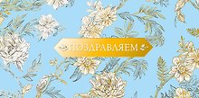 Конверт для денег Поздравляем код ФК  0315.264