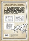 Средневековый бестиарий. Добавь красок Темным векам! - 1