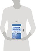 Экономика предприятия (мягк)(Шпаргалки). Душенькина Е. (Эксмо) - 1