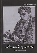 Молодо-зелено. Повесть о жизни