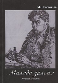 Молодо-зелено. Повесть о жизни
