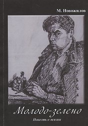 Молодо-зелено. Повесть о жизни