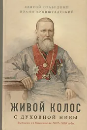 Живой колос с духовной нивы: выписки из дневника за 1907-1908 годы