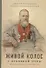 Живой колос с духовной нивы: выписки из дневника за 1907-1908 годы - 0