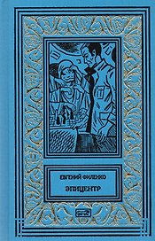 Галактический консул. Эпицентр. Роман