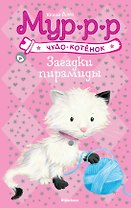 Загадки пирамиды