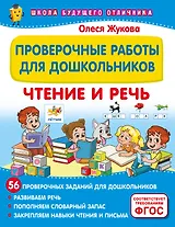 Проверочные работы для дошкольников. Чтение и речь