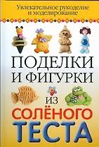 Поделки и фигурки из соленого теста