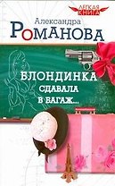 Легкая книга.Романова Блондинка сдавала