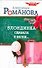 Легкая книга.Романова Блондинка сдавала - 0