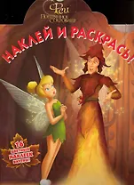 Наклей и раскрась! №НР 1041 ("Феи. Потерянное сокровище")