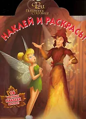Наклей и раскрась! №НР 1041 ("Феи. Потерянное сокровище")
