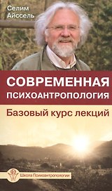 Современная психоантропология. Базовый курс лекций
