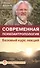 Современная психоантропология. Базовый курс лекций - 0